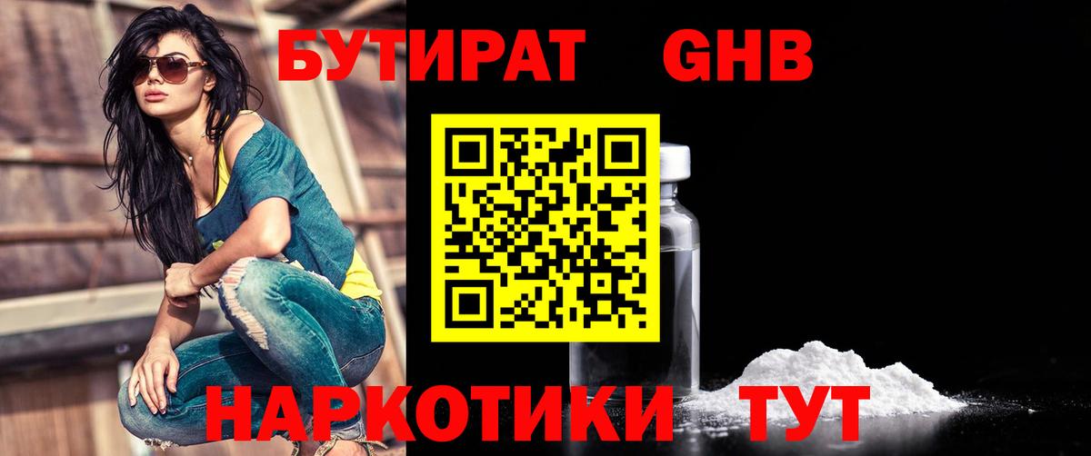 Бутират BDO  Вход с VPN  Заводоуковск 