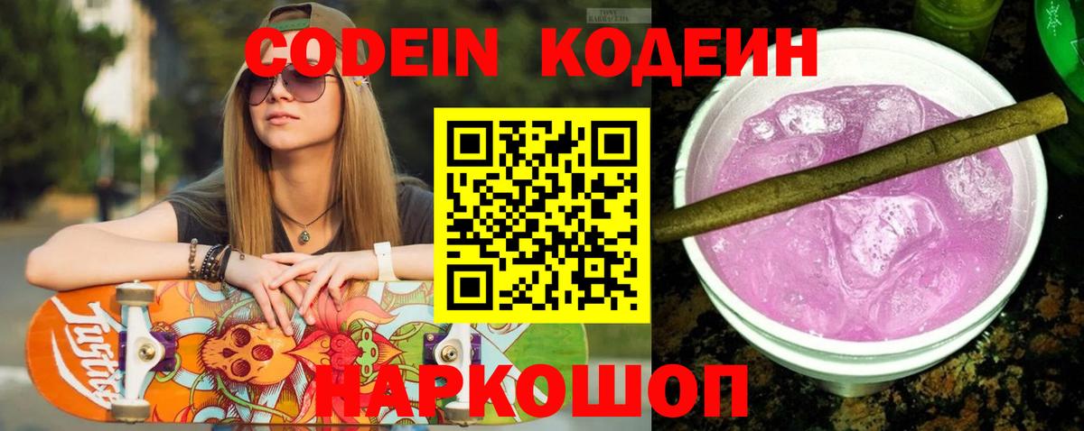 Кодеиновый сироп Lean Purple Drank  Вход с VPN  Заводоуковск 